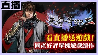 【PC直播】《天命奇御二》國產武俠單機遊戲續作 扮演少年俠客諸葛羽拯救黎民