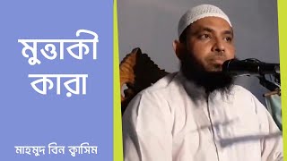 কাদেরকে মুত্তাকী বলা হয়? মাহমুদ বিন ক্বাসিম