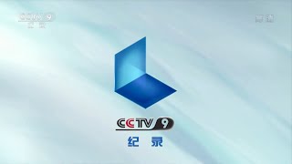 CCTV9 Ident History (2011-2023) | 黄面包HBREAD