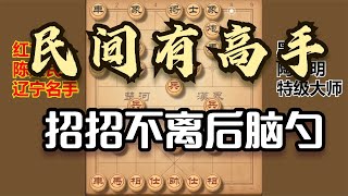 不走寻常路，陷阱太深，这位民间高手的棋路，特大也敬佩三分！