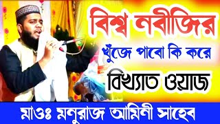 বিশ্ব নবীজির খুঁজে পাবো কি করে। বাংলার বিখ্যাত ওয়াজ bangla waz 2025,Maulana Monu Raj amini,