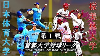 日本体育大学 vs 桜美林大学【首都大学野球】第4週 2021年5月16日第３試合