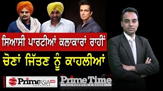 Prime Time with Parmvir S. Baath (1025) || ਸਿਆਸੀ ਪਾਰਟੀਆਂ ਕਲਾਕਾਰਾਂ ਰਾਹੀਂ ਚੋਣਾਂ ਜਿੱਤਣ ਨੂੰ ਕਾਹਲੀਆਂ