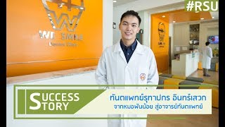 ทันตแพทย์รุทาปกร อินทร์เสวก  จากหมอฟันน้อย สู่อาจารย์ทันตแพทย์