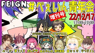 【Feign】ちょっとおくれて参戦【人狼歴15年目ガチ勢】12/17