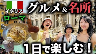 【うますぎグルメ】イタリア・ローマ旅行、たった1日でも楽しめる？コロッセオ/トレビの泉/真実の口