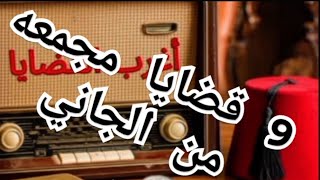 9 قضايا مجمعه ☣️☣️ #من_ارشيف_المحاكم  #اغرب_القضايا   #من_الجاني_اذاعي  ☠️☠️حصريآ مشاهدينا الاعزاء☣️