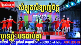 សំឡូត​សំឡាញ់​ចិត្ត​ / Bolero​ បូឡេរូ៉​3បទជាប់គ្នា​ / តន្រ្ដី​នាយឡេវ​