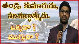 తండ్రి, కుమారుడు, పరిశుద్ధాత్ముడు. ఒక్కరా ? ముగ్గురా ? చివరి వరకు వినండి. Bro.V.Isaac