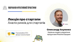 Аналіз ринків для стартапів | Марафон Креативної Практики