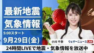 【LIVE】最新気象・地震情報 2023年9月29日(金)/広範囲で晴天　夜はお月見チャンス〈ウェザーニュースLiVEモーニング〉