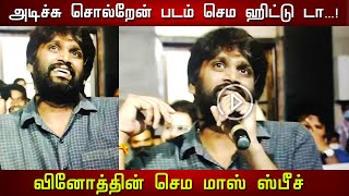 அடிச்சு சொல்றேன் படம் செம ஹிட்டு டா..! வினோத்தின் செம மாஸ் ஸ்பீச் - H Vinoth Latest Speech | Thala