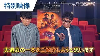 BD/DVD/デジタル【特別映像】『デューン 砂の惑星PART2』7.3リリース/デジタル配信中