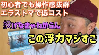 【バス釣り】初心者オススメ！投げなきゃわからんこの高浮力、リグによってはアクションが変わるKOIKE17MM