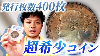 【あのウナライオンと並ぶ希少性】1839年 ヴィクトリア女王 クラウン銀貨｜超希少ハイグレードをお見せします！