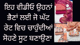 ਇਹ ਵੀਡੀਓ ਉਹਨਾਂ ਭੈਣਾਂ ਲਈ ਜੋ ਚਾਹੁੰਦੀਆਂ ਘੱਟ ਰੇਟ ਵਿਚ ਸੋਹਣੇ ਸੂਟ ਬਣਾਉਣਾ #6239245750