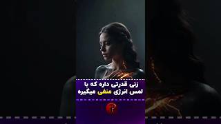 زنی با قدرت لمس و جذب انرژی منفی.