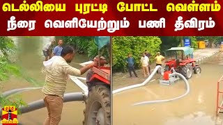 டெல்லியை புரட்டி போட்ட வெள்ளம் - நீரை வெளியேற்றும் பணி தீவிரம் | Delhi Flood | yamuna river