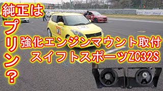 純正はプリン？　強化エンジンマウント取付　スイフトスポーツ　ZC32S