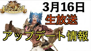 生放送：さくっとアップデート情報【セブンナイツ】3月16日！リーアに衣装？トパーズ合成処理で手に入れろ！＃115