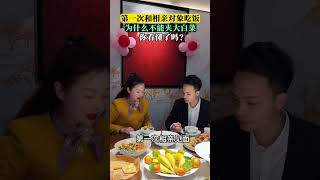 第一次和相亲对象吃饭，为什么不能夹大白菜？你看懂了吗？#万万没想到#餐桌礼仪#相亲#劇情#情感#shorts