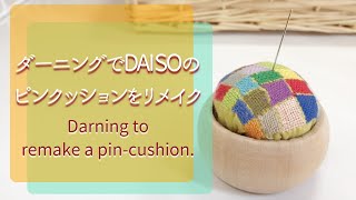 【簡単リメイク】ダイソーのピンクッションをダーニングでリメイク｜DIY｜Darning to remake a pincushion｜Handmade｜