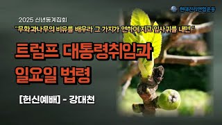 [2025 동계]트럼프 대통령취임과 일요일 법령