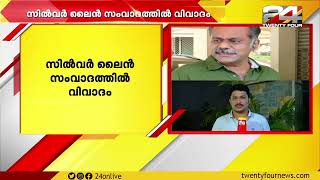 സിൽവർലൈൻ സംവാദത്തിൽ വിവാദം ; ജോസഫ് സി മാത്യുവിനെ ഒഴിവാക്കിയതിനെതിരെ പ്രതിപക്ഷം