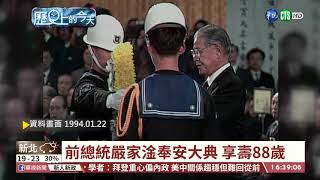 【台語新聞】【歷史上的今天】前總統嚴家淦奉安大典 享壽88歲｜華視台語新聞 2021.01.22