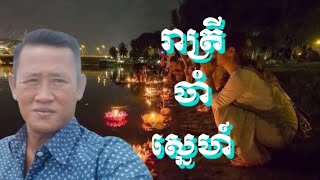 រាត្រី ចាំស្នេហ៍  Reatry cham sne