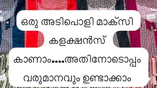 കുറഞ്ഞ വിലക്ക് ഒരു അടിപൊളി കോട്ടൺ മാക്സിയുടെ കളക്ഷൻസ്