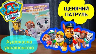 Казка на ніч ЩЕНЯЧИЙ ПАТРУЛЬ. Щенята рятують невгамовну Калі. Аудіоказка українською