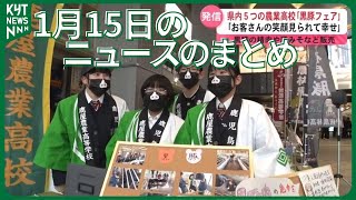 1月1５日のニュースのまとめ　補助金打ち切りガソリン値上げ　大新潟展はじまる　高校生が黒豚の魅力を発信　など