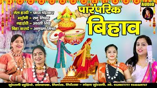 PARAMPARIK BIHAV GEET || तेल हरदी ,भड़ौनी, नहडोरी , बिहा करादे  || BIHAV SPECIAL VIDEO