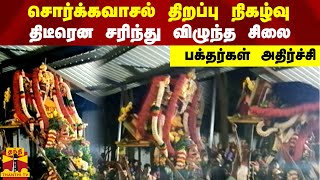 சொர்க்கவாசல் திறப்பு நிகழ்வு.. திடீரென சரிந்து விழுந்த சிலை.. பக்தர்கள் அதிர்ச்சி | Thanthitv