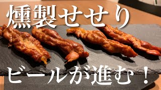 【せせり 燻製】自宅で簡単にできる燻製せせりはビールとの相性抜群！