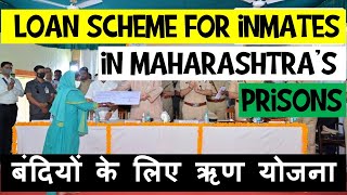 What is the loan scheme for inmates in Maharashtra’s prisons? | Explained | UPSC IAS