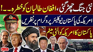 🔴 LIVE: Afghan Taliban In Big Trouble | US Eyes On Pakistan's Nuclear Program! | Ultimatum Start