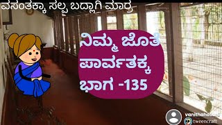 ನಿಮ್ಮ ಜೊತೆ ಪಾರ್ವತಕ್ಕ ಭಾಗ -135@malnadpatakicartoonchannel8512#malnad  #kannada #shringeri