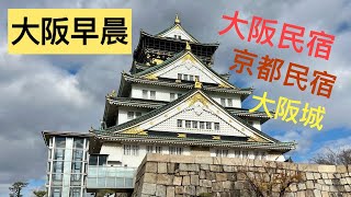 [日本🇯🇵 淺遊京阪琵琶湖］#92. 第二日：大阪、大阪城、京都