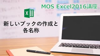 【MOS Excel2016】第1回　新しいブックの作成と各名称