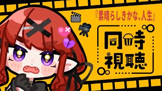 【同時視聴】🎥＜素晴らしきかな、人生～吹き替え～【西訛りVtuber】