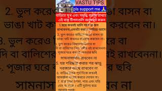 ঘরে সুখ ও সমৃদ্ধির জন্য বাস্তু টিপস #shorts #shortsfeed #vastu #vastushastra #vastutips #viral