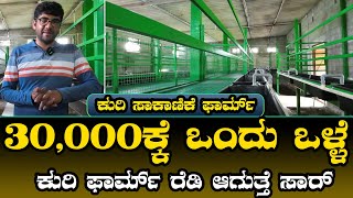 30,000ಕ್ಕೆ ಒಂದು ಒಳ್ಳೆ ಕುರಿ ಫಾರ್ಮ್‌ ರೆಡಿ ಮಾಡಿಕೊಡ್ತೀವಿ | sheep shed | sheep shelter