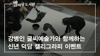 강병인 글씨예술가와 함께하는 신년 덕담 캘리그라피 이벤트