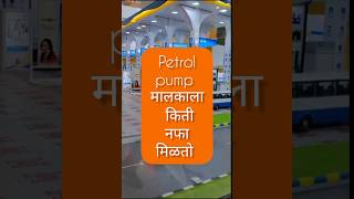 पेट्रोल पंप मालकाला एका दिवसाला किती नफा मिळतो? #facts #महाराष्ट्र #marathI