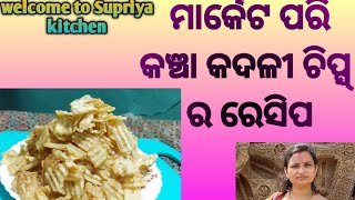 ମାର୍କେଟ ପରି କଞ୍ଚା କଦଳୀ ର recipe || market style raw banana chips recipe || Odia snack banana chips |