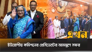 ব্রাসেলসের উদ্দেশে ঢাকা ছেড়েছেন প্রধানমন্ত্রী শেখ হাসিনা | Sheikh Hasina | Ekhon TV