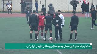 لە خولی پلە یەكی كوردستان چەمچەماڵ برینەكانی كۆیەی قوڵتر كرد