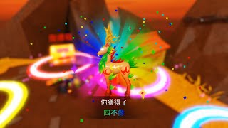 【Roblox機器磚塊】Weapon Fighting Simulator 法寶模擬器 ── 永恆靈獸進化（天馬→四不像）（六星靈獸）